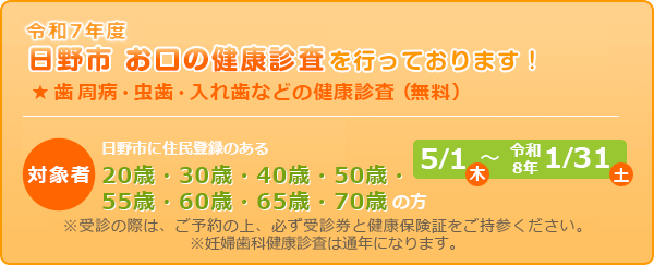 令和6年度、日野市歯科健康診査をしております!