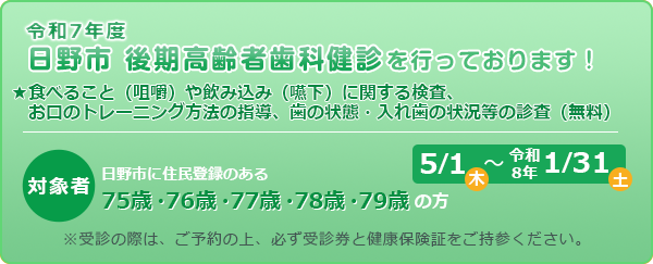 令和6年度、日野市後期高齢者歯科健診をしております!