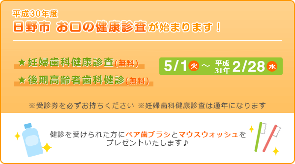 平成30年度、日野市お口の健康診査始まります!