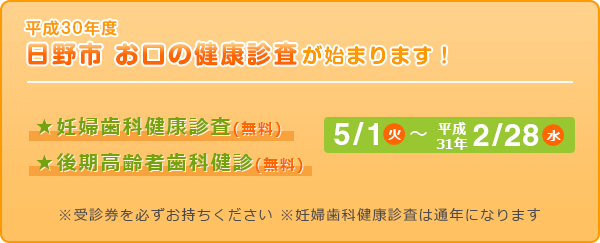 平成30年度、日野市お口の健康診査始まります!