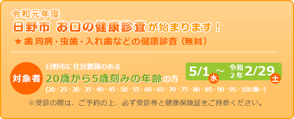 令和元年度、日野市お口の健康診査始まります!
