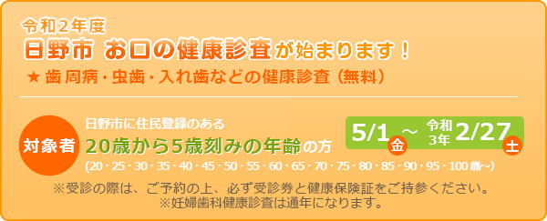 令和2年度、日野市歯科健康診査をしております!