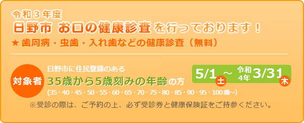 令和4年度、日野市歯科健康診査をしております!