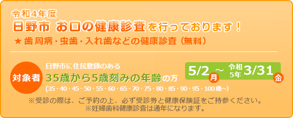 令和4年度、日野市歯科健康診査をしております!