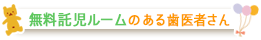 託児ルームのある歯医者さんです!