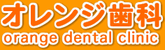 オレンジ歯科